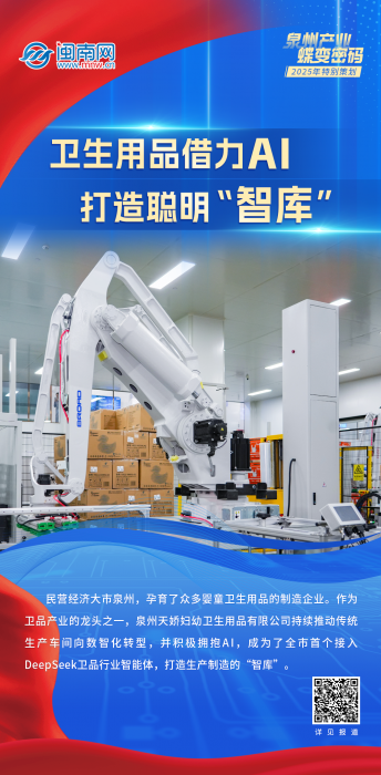 海报丨泉州产业蝶变密码：卫生用品借力AI 打造聪明“智库”