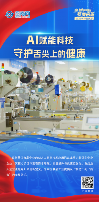 海报丨泉州产业蝶变密码：AI赋能科技 守护舌尖上的健康